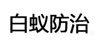 朔城白蚁治理消杀